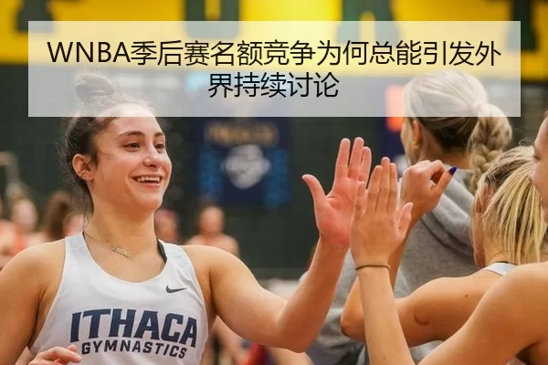 WNBA季后赛名额竞争为何总能引发外界持续讨论