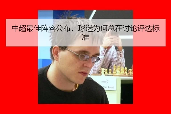 中超最佳阵容公布，球迷为何总在讨论评选标准